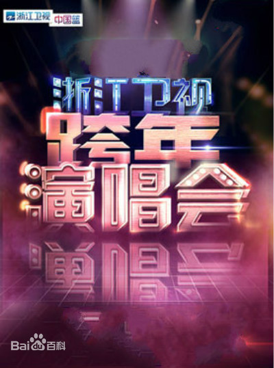 2020浙江衛(wèi)視跨年演唱會(huì)(全集)