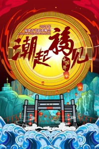 2021福建春節(jié)聯(lián)歡晚會(全集)