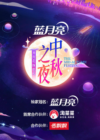 2021湖南衛(wèi)視中秋之夜(全集)