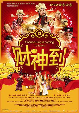 財(cái)神到(全集)