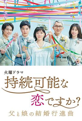 持續(xù)可能的戀愛？～父親與女兒的結(jié)婚進行曲～