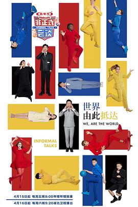 非正式會談 第七季(全集)