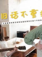 舊話(huà)不重提