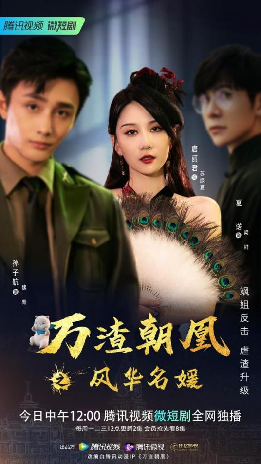 萬渣朝凰之風華名媛
