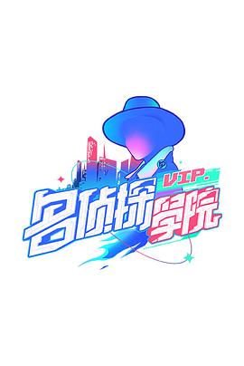 明星大偵探之名偵探學院 第一季(全集)