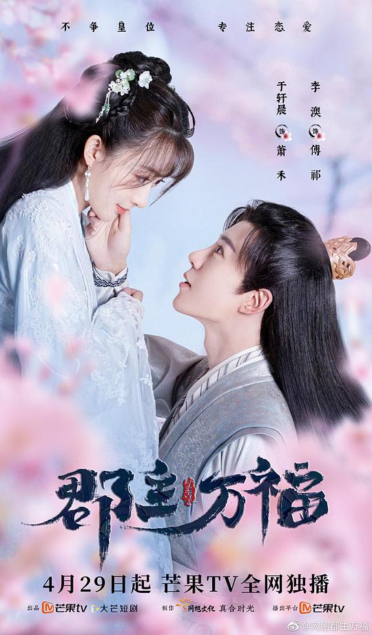 郡主萬福(全集)