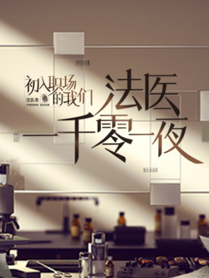 法醫(yī)一千零一夜