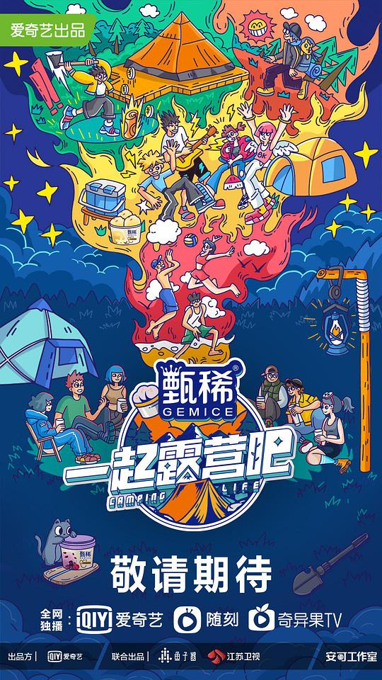 一起露營(yíng)吧