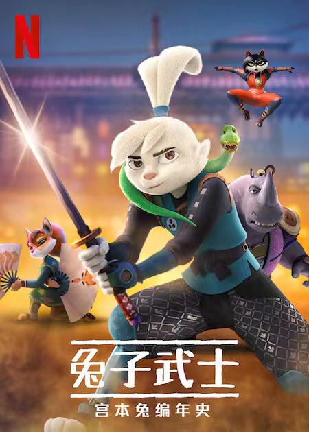 兔子武士：宮本兔編年史 第一季(全集)