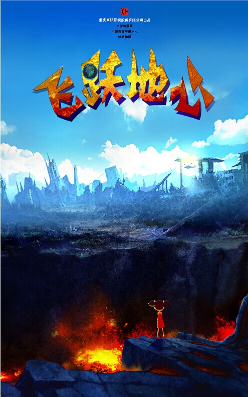 飛躍地心(全集)