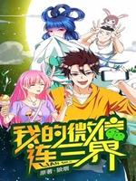 我的微信連三界 第一季(全集)