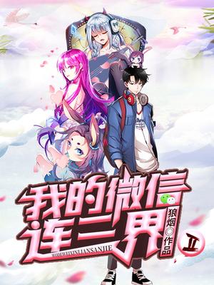 我的微信連三界 第二季(全集)