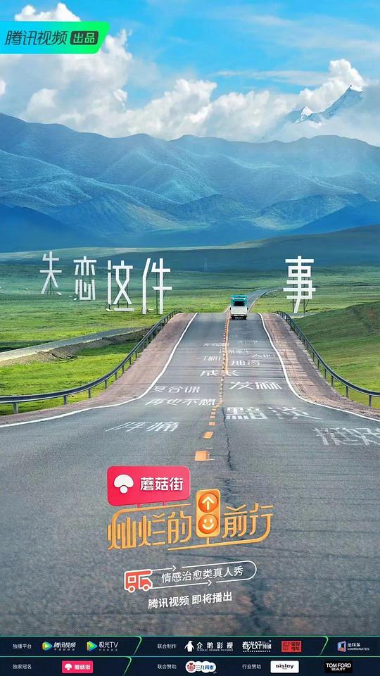 燦爛的前行