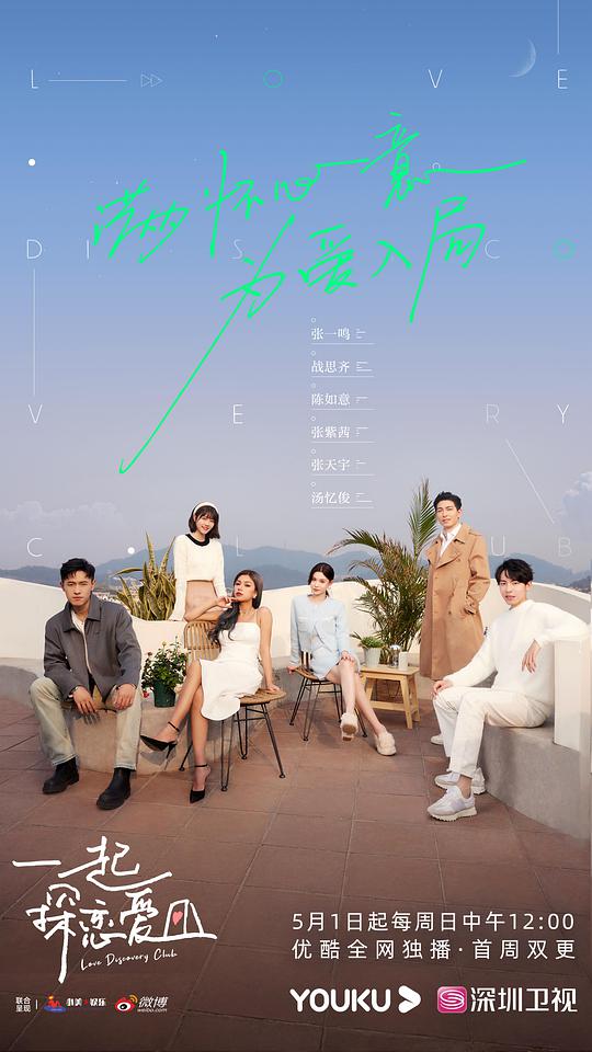 一起探戀愛