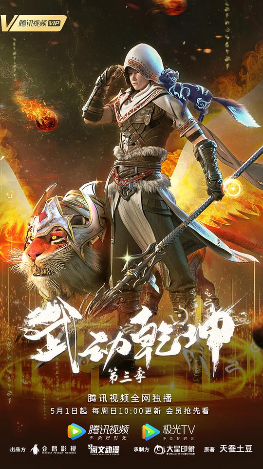 武動乾坤 第三季(全集)