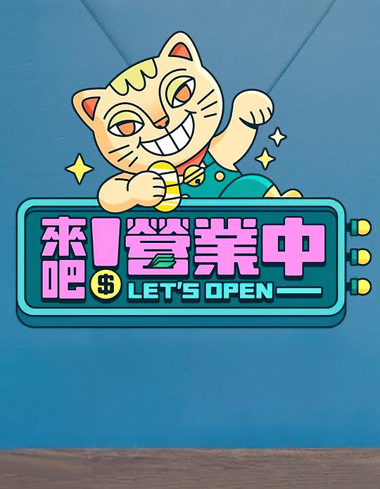 來吧！營業(yè)中