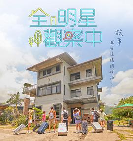 全明星觀察中(全集)