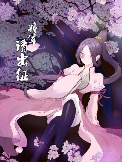將軍請出征(全集)