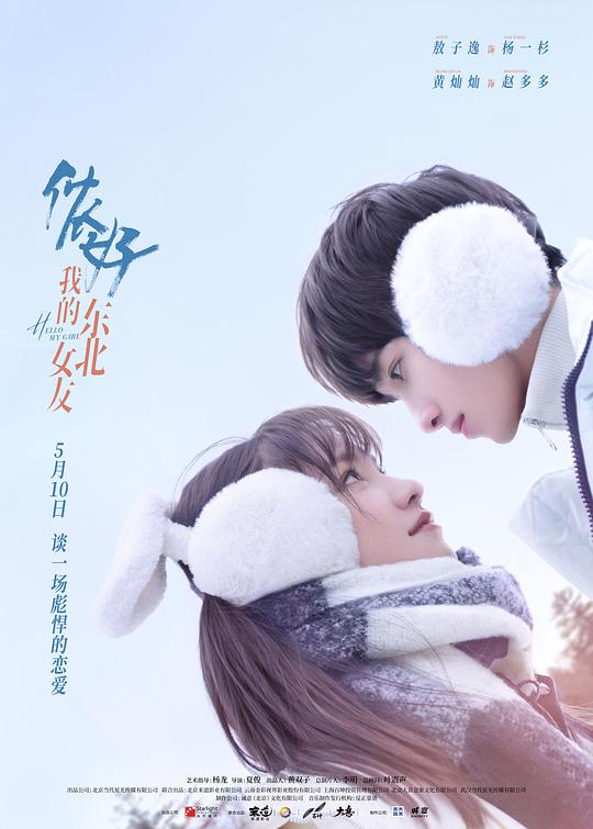 儂好，我的東北女友(全集)