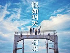 假如明天到來(全集)