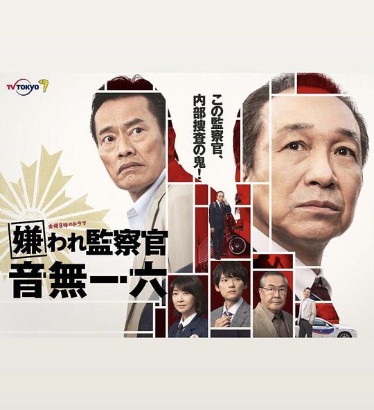 被討厭的監(jiān)察官 音無一六(全集)