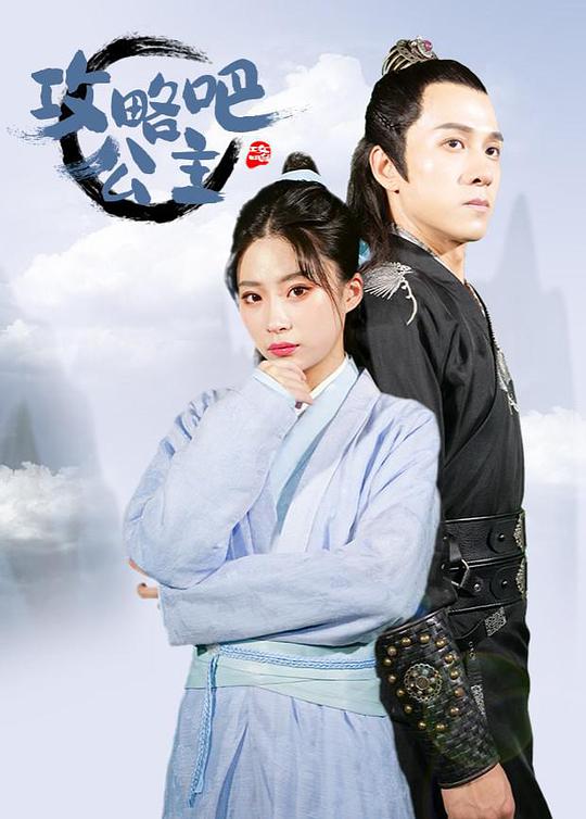 攻略吧！公主(全集)