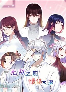 無敵之前情債太多