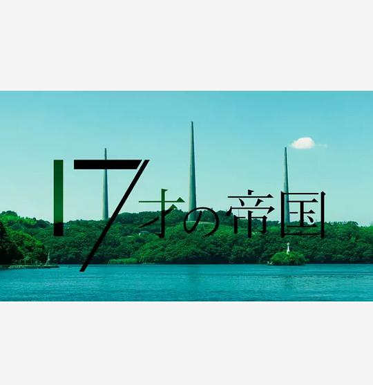 17歲的帝國(全集)