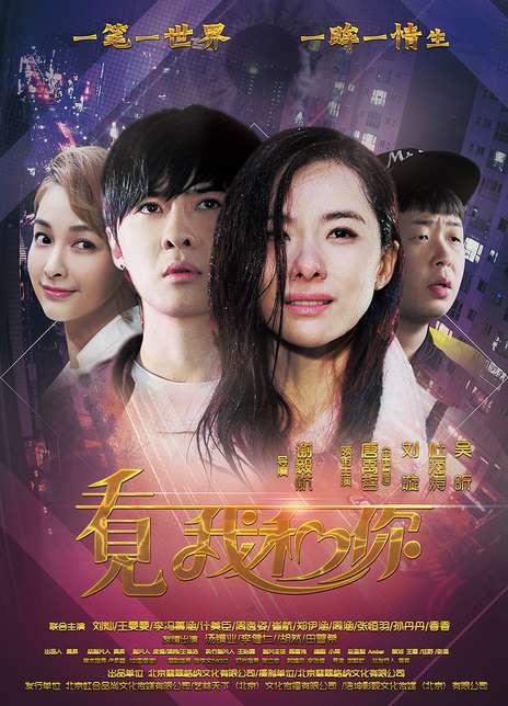 看見(jiàn)我和你(全集)
