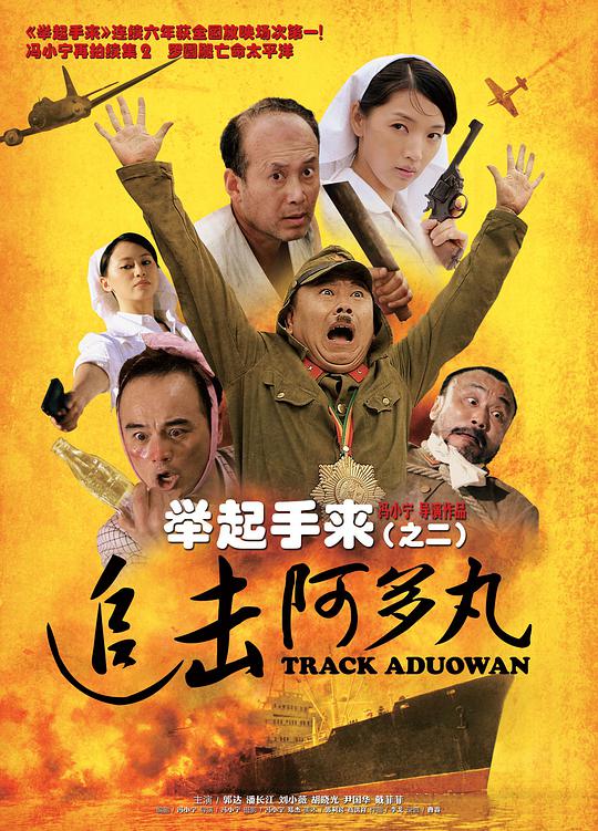 舉起手來(lái)2：追擊阿多丸號(hào)(全集)