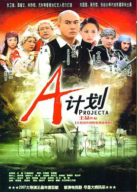 A計劃(全集)