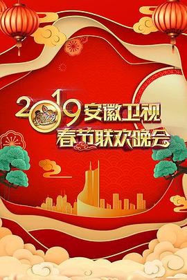 2019年安徽衛(wèi)視春節(jié)聯(lián)歡晚會(huì)(全集)