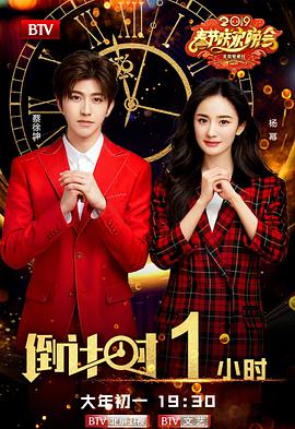 2019年北京衛(wèi)視春節(jié)聯(lián)歡晚會(huì)(全集)
