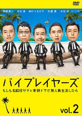 Byplayers 2：如果名配角在TV東晨間劇里挑戰(zhàn)無(wú)人島生活的話(全集)