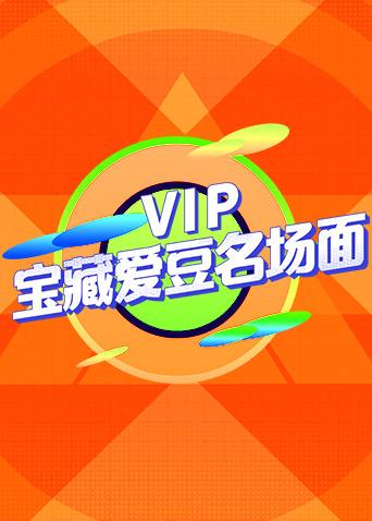 VIP寶藏愛豆名場面(全集)