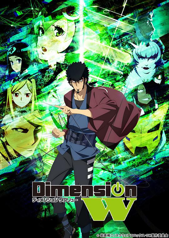 Dimension W~維度戰(zhàn)記~特別番(全集)