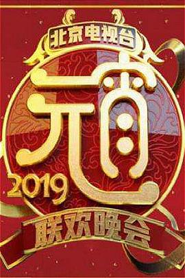 2019北京衛(wèi)視元宵晚會(全集)