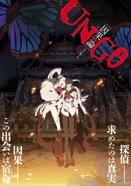 UN-GO劇場版：因果論(全集)