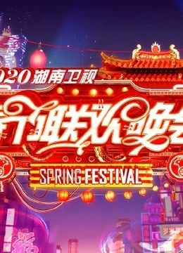 2019湖南衛(wèi)視小年夜春晚(全集)