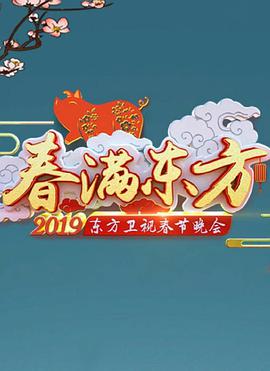 2019年?yáng)|方衛(wèi)視春節(jié)聯(lián)歡晚會(huì)(全集)