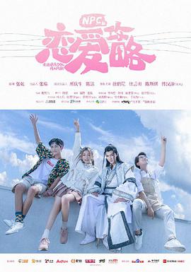 NPC的戀愛(ài)攻略(全集)