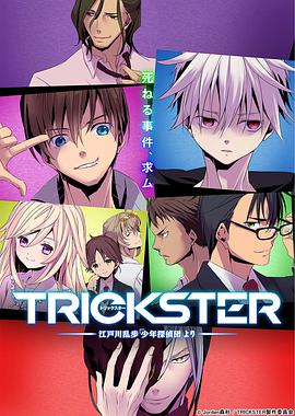 TRICKSTER─「少年偵探團(tuán)」(全集)