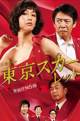 東京緋紅：警視廳NS系(全集)