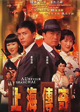 上海傳奇（國語）(全集)