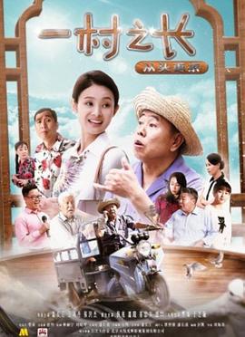 一村之長之從頭再來(全集)