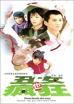 丑女也瘋狂(全集)