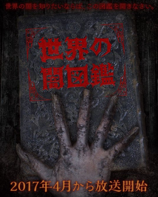 世界暗圖鑒(全集)