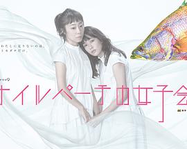 東京女子會(huì)(全集)