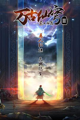 萬(wàn)古仙穹 第二季(全集)