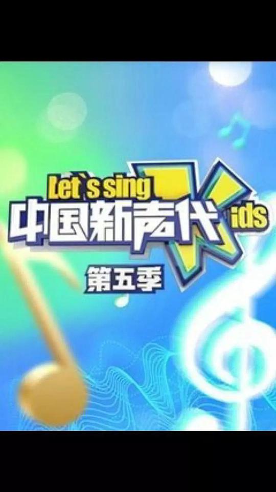 中國新聲代 第五季(全集)